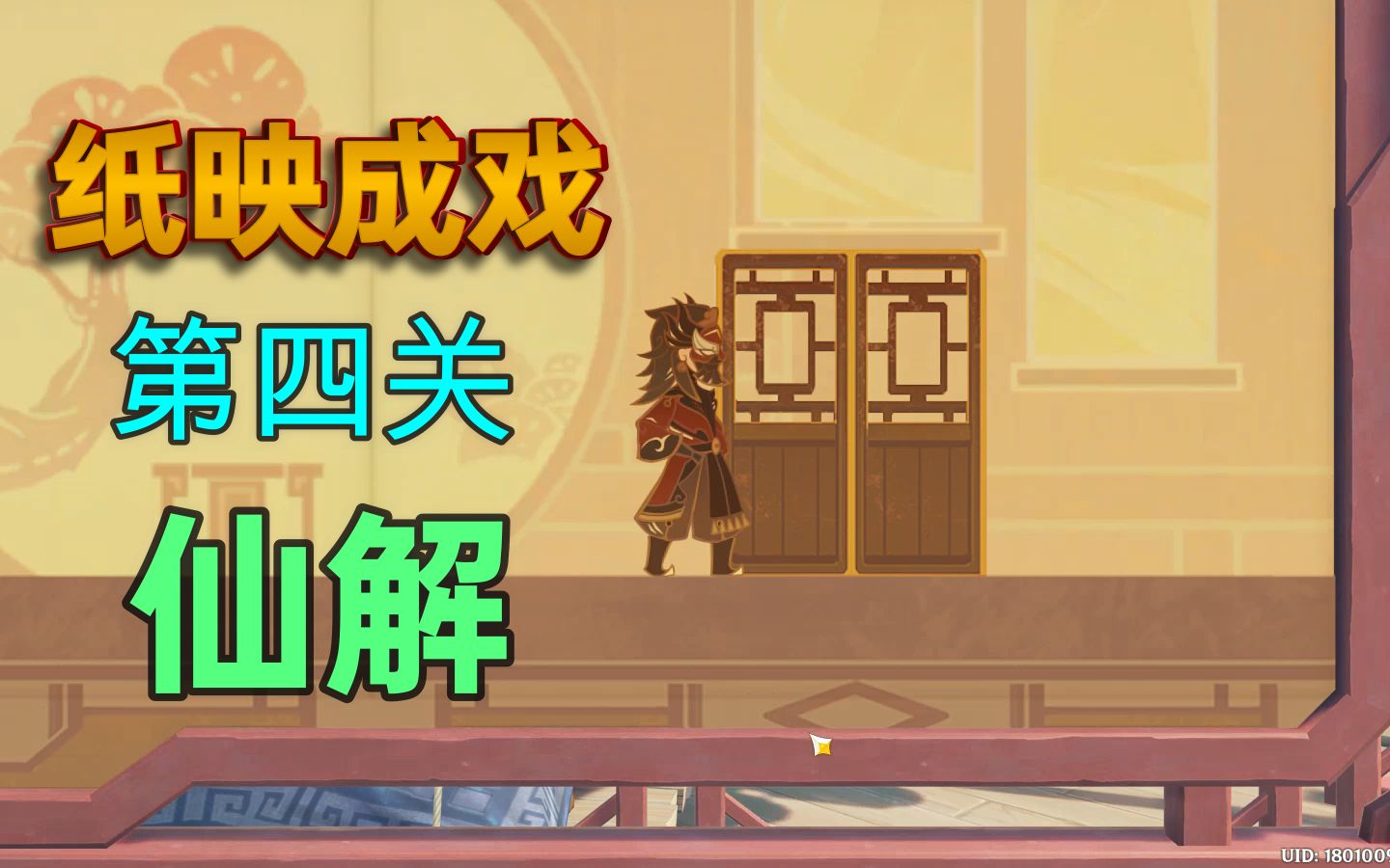 【原神3.4】纸映成戏 第四关:仙解 全攻略原神攻略