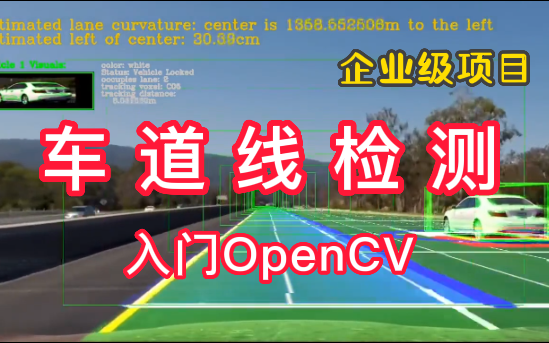 【让你暑假就学会OpenCV项目车道线检测】企业级项目手把手教你!有课件代码(自动驾驶/OpenCV入门/图像处理/边缘检测/人工智能)哔哩哔哩bilibili