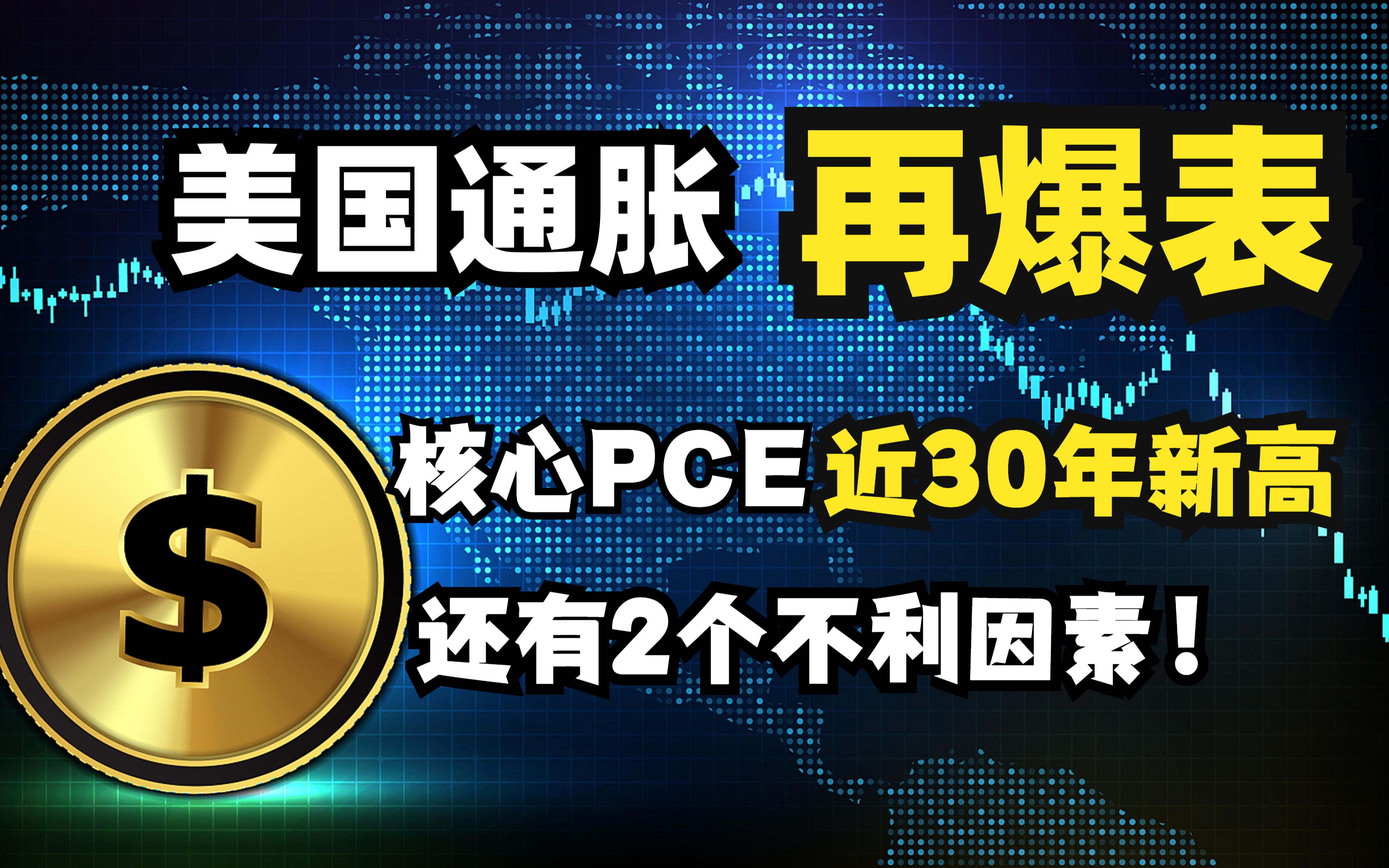 美国通胀再爆表!核心PCE近30年新高,还有2个不利因素等着哔哩哔哩bilibili