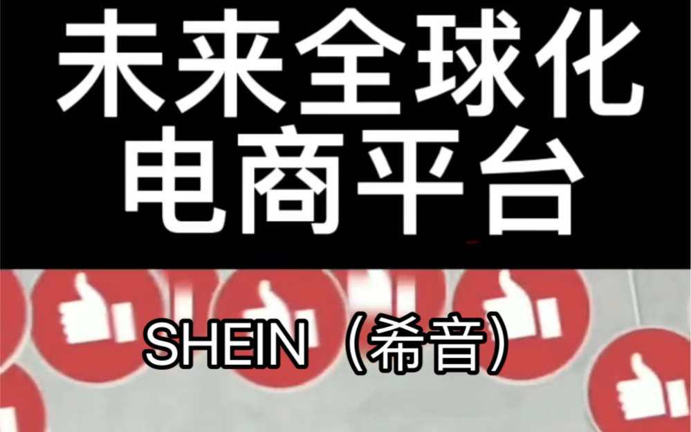 SHEIN(希音),未来全球化电商平台?哔哩哔哩bilibili