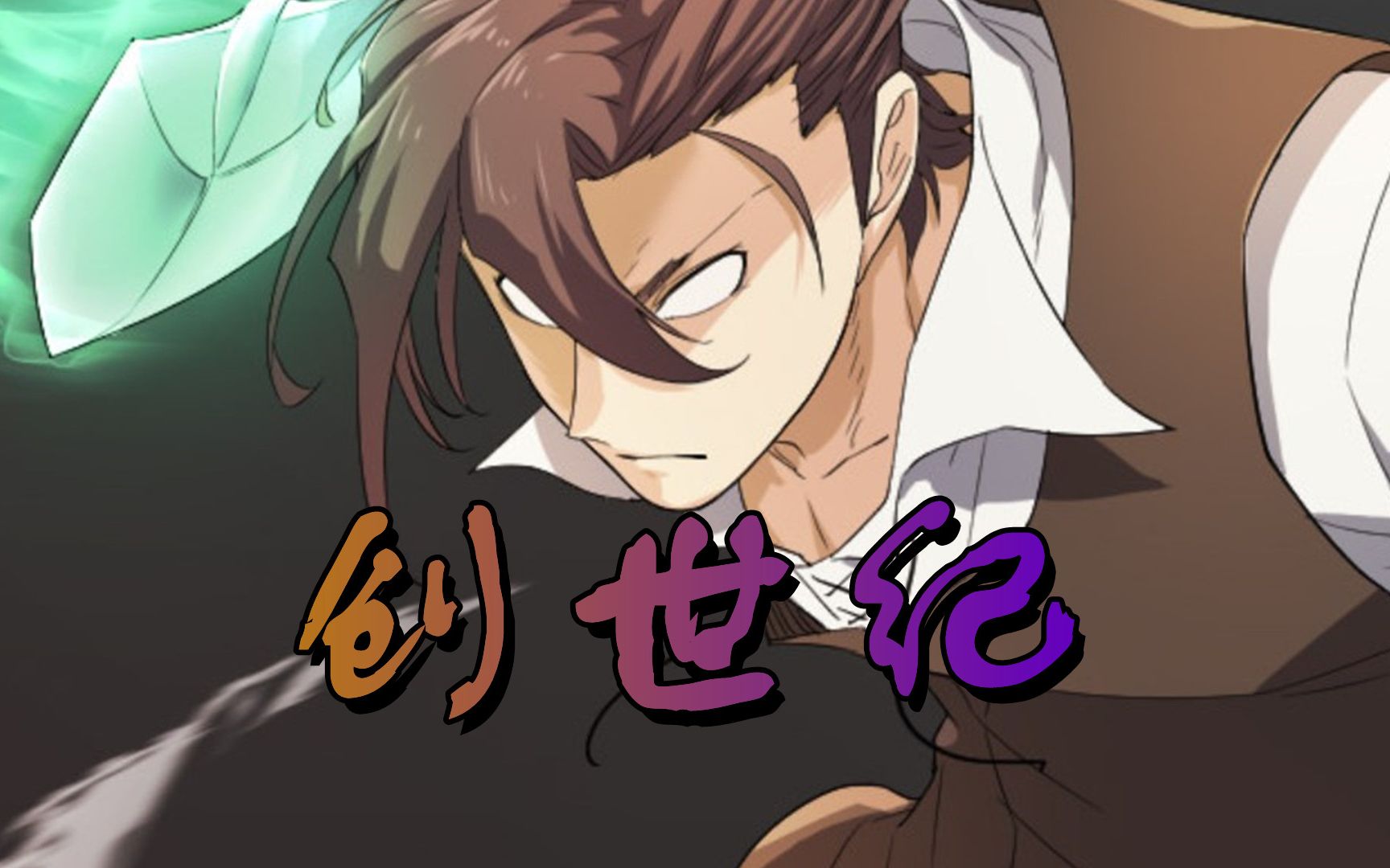 一把铁锹干翻中世纪骑士(创世纪第五话)