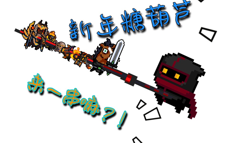 活动作品元气骑士在来串糖葫芦