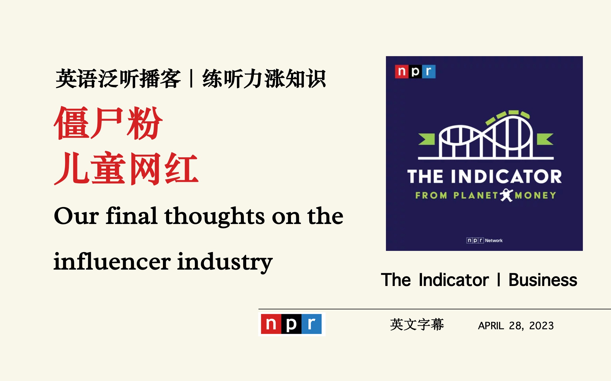 NPR英语播客+字幕|僵尸粉,儿童网红 the Indicator Planet Money 商业经济Podcast|美式口语听力材料哔哩哔哩bilibili