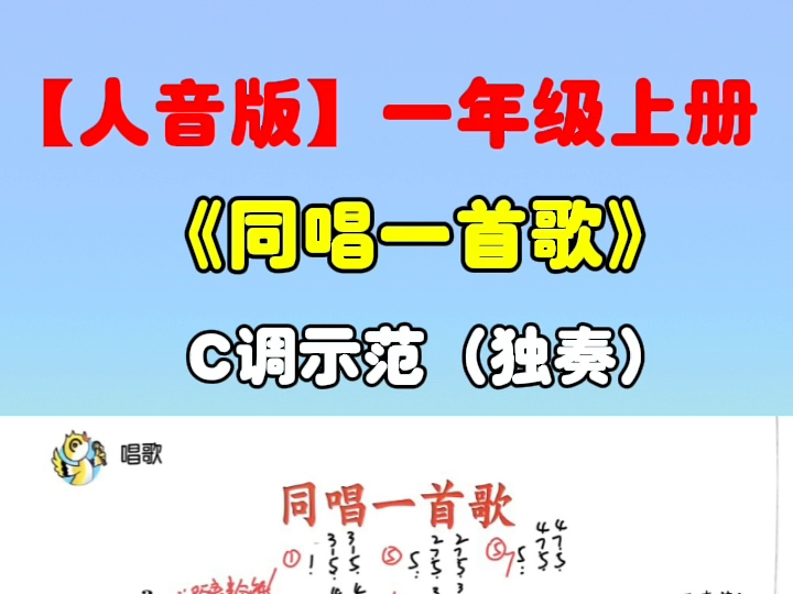 【新版人音】一上《同一首歌》即兴伴奏教学!
