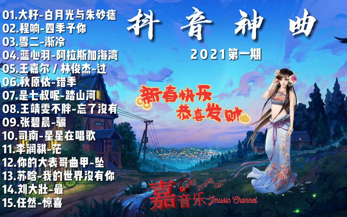 2021抖音神曲白月光與硃砂痣四季予你漸冷阿拉斯加海灣踏山河忘了沒有