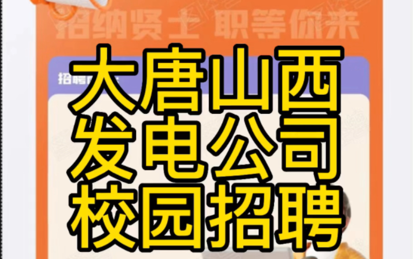 大唐山西发电有限公司2023招聘公告哔哩哔哩bilibili