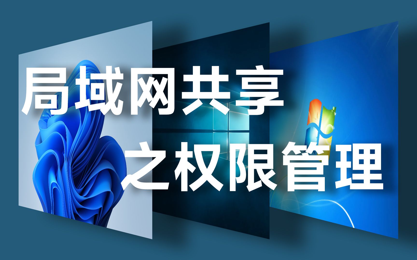 局域网共享权限管理 win11/win10权限管理 samba/SMB共享权限分配哔哩哔哩bilibili