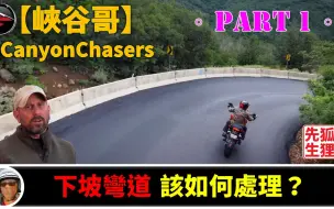 Download Video: 機車過彎：如何處理下坡彎道？- Part 1【CanyonChasers】