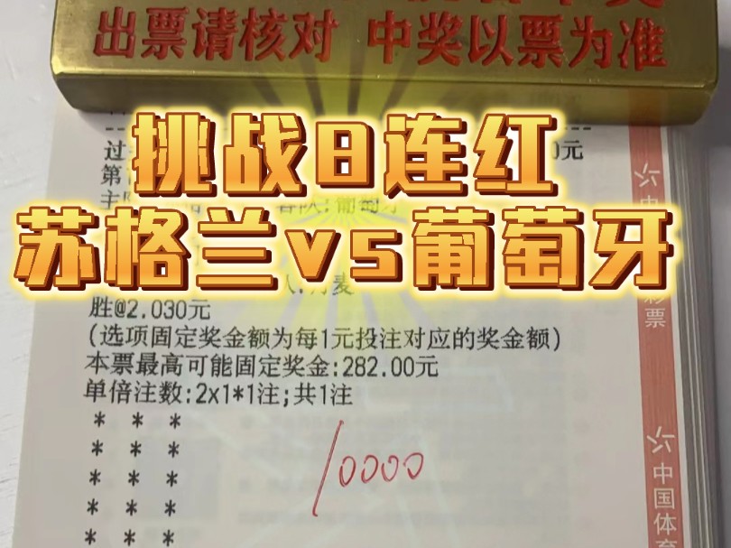 【老郑说球丶】挑战8连红.10月15日:苏格兰vs葡萄牙 瑞士vs丹麦.昨天也是又吃肉了啊,压足球,找老郑,一手安排,就是挣啊.哔哩哔哩bilibili