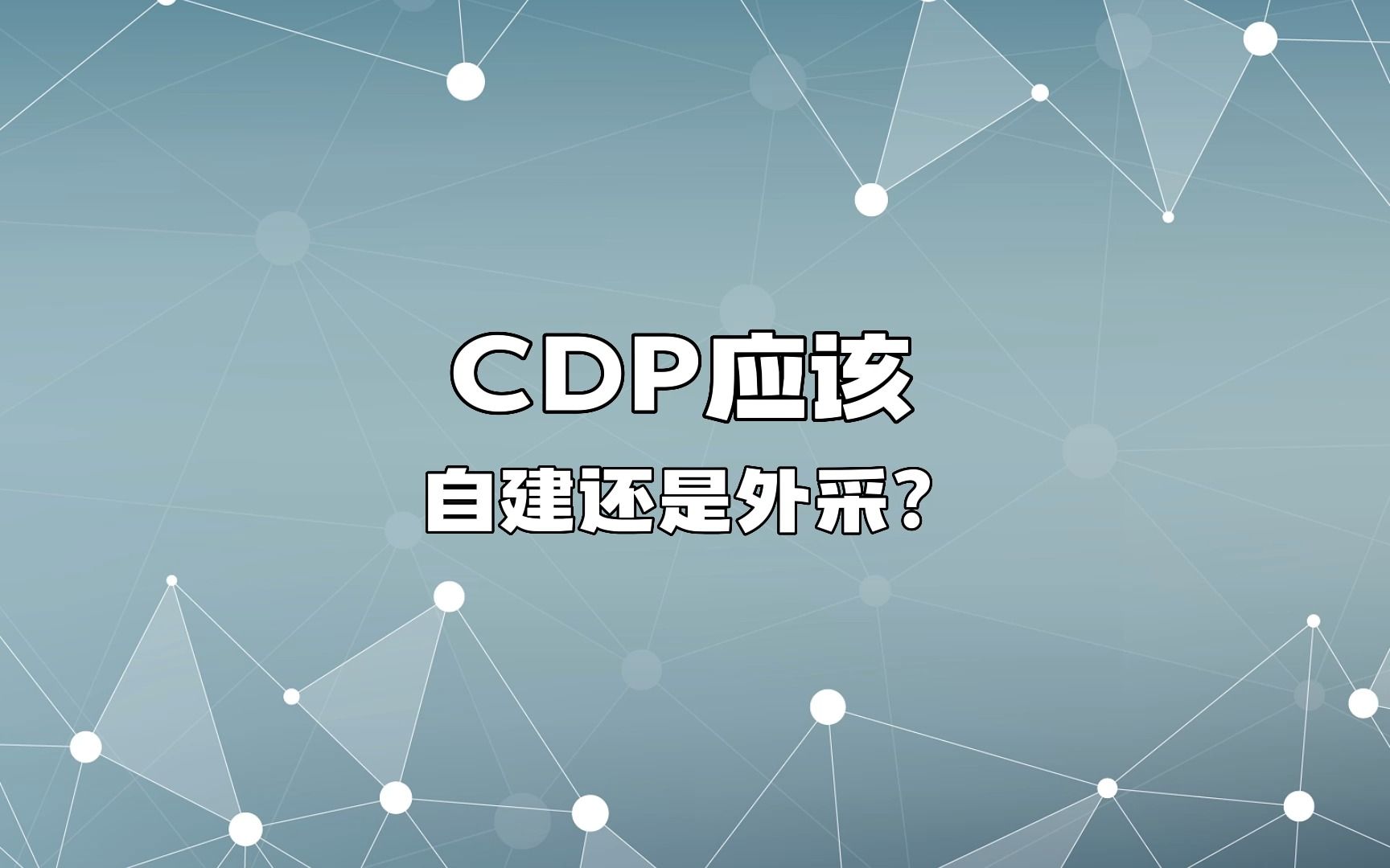 CDP应该自建还是外采?哔哩哔哩bilibili