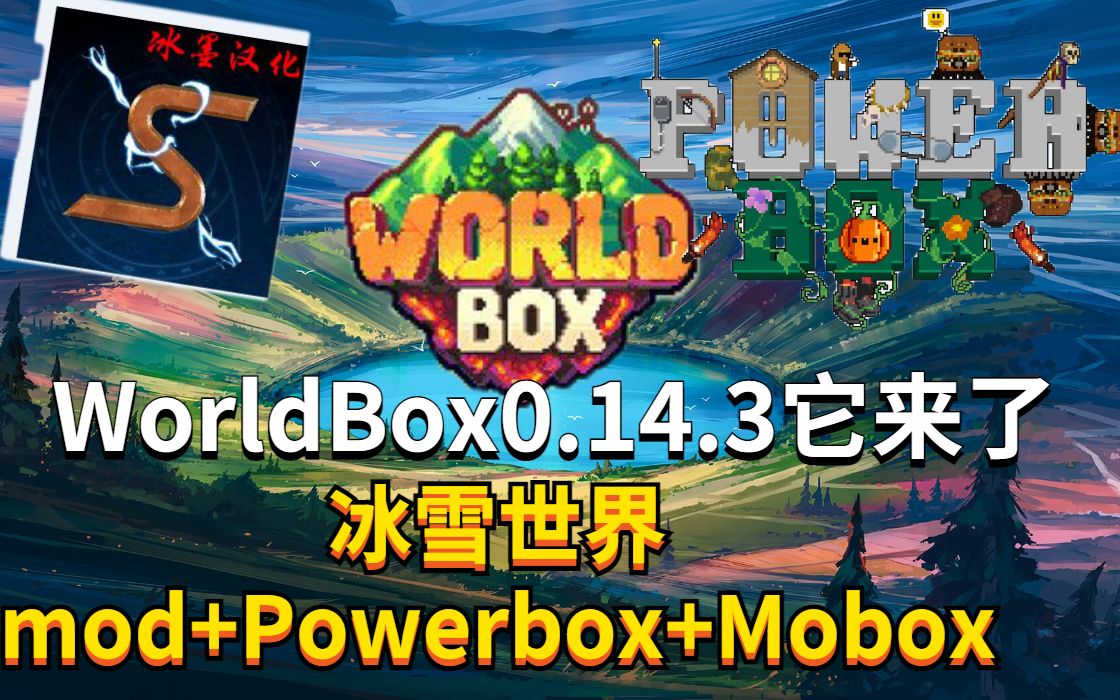 [图]世界盒子0.14.3PC版PowerBox+MoBox+魔法世界模组（冰墨汉化）