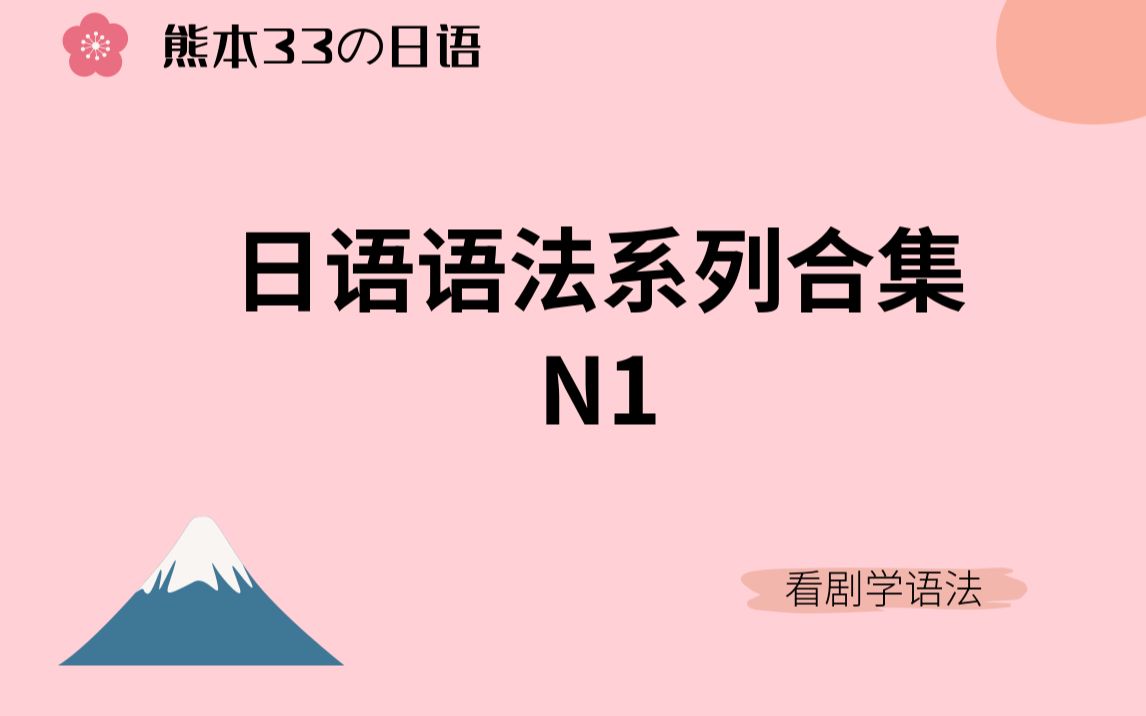 【看日剧学语法系列N1】中日双语字幕,合集持续更新中!哔哩哔哩bilibili