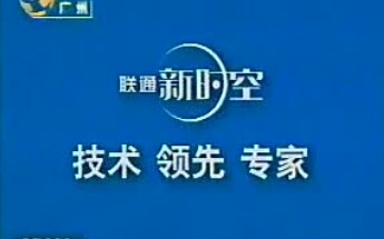 【中国大陆(广东省)广告】2003.11 联通新时空CDMA广告哔哩哔哩bilibili