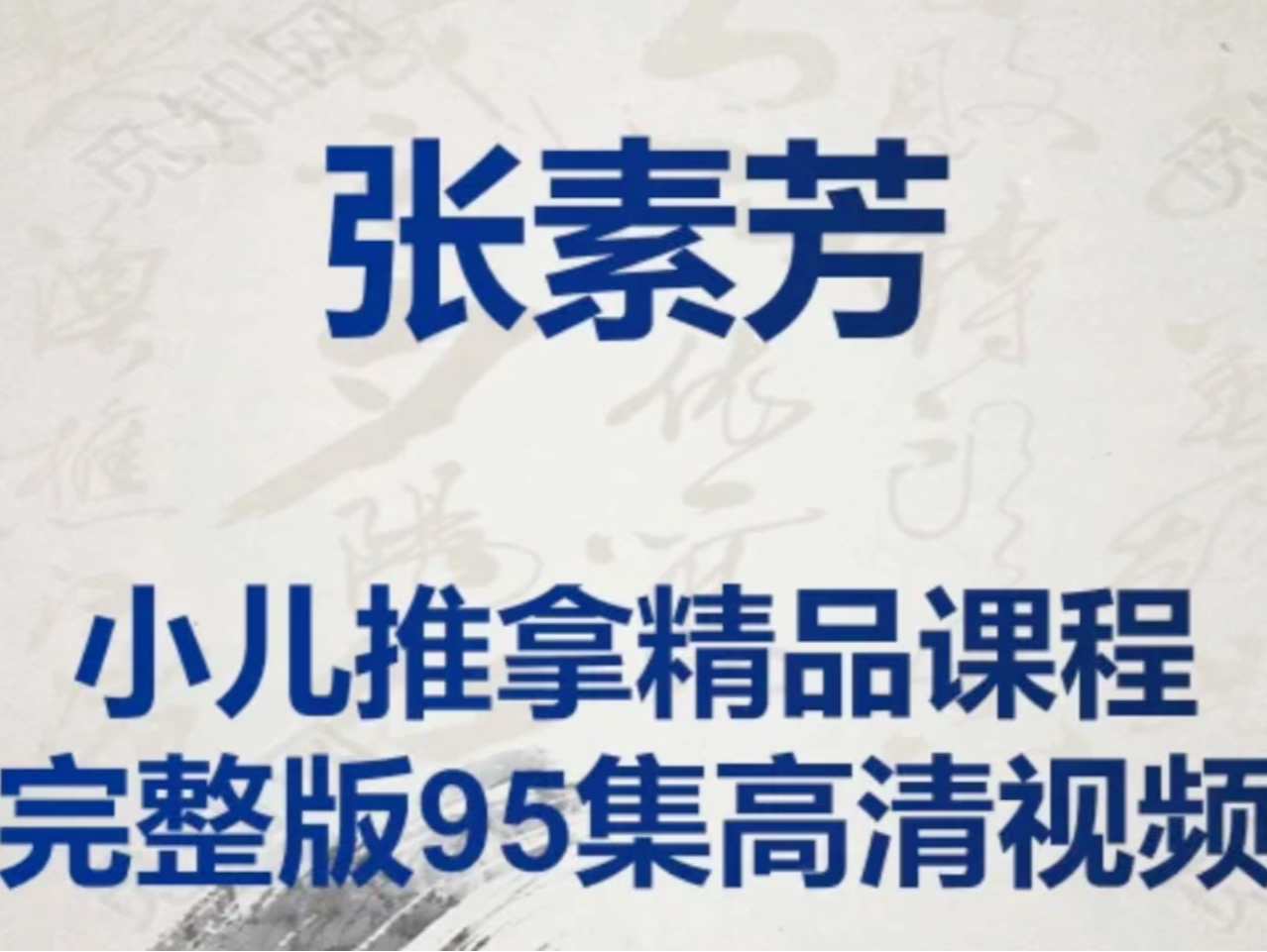 张素芳小儿推拿精品课程完整版95集高清视频哔哩哔哩bilibili