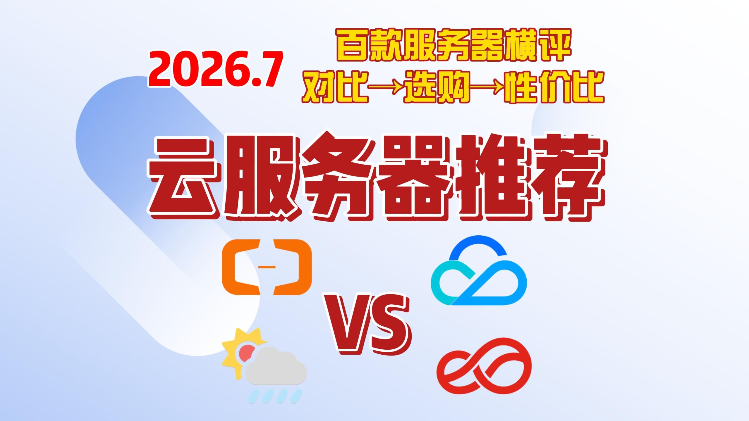 【26年7月云服务器选购指南】超详细性价比横评 不买贵的,只买对的 从对比到选购一站式教程