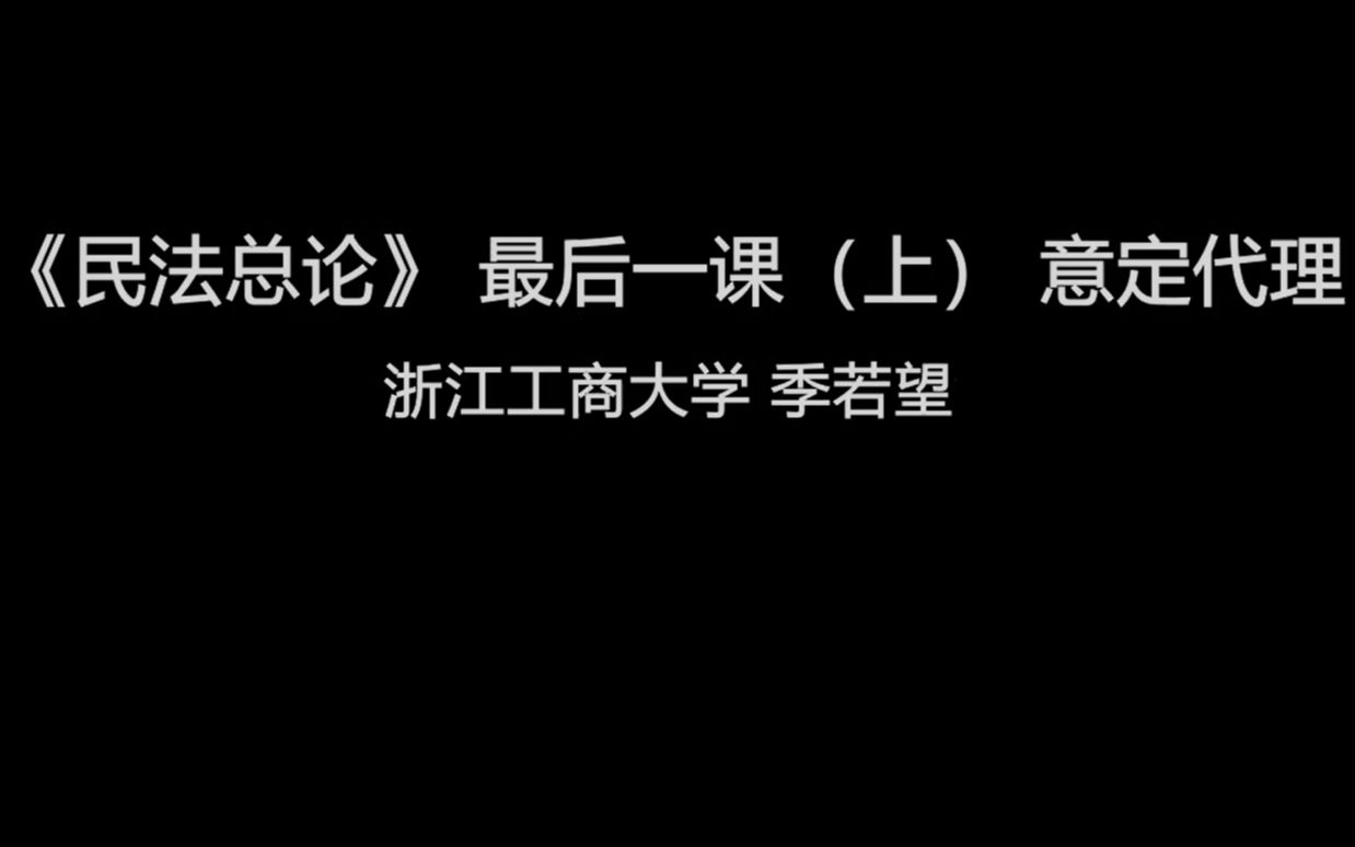 《民法总论》线下面授版 最后一课(上) 意定代理哔哩哔哩bilibili