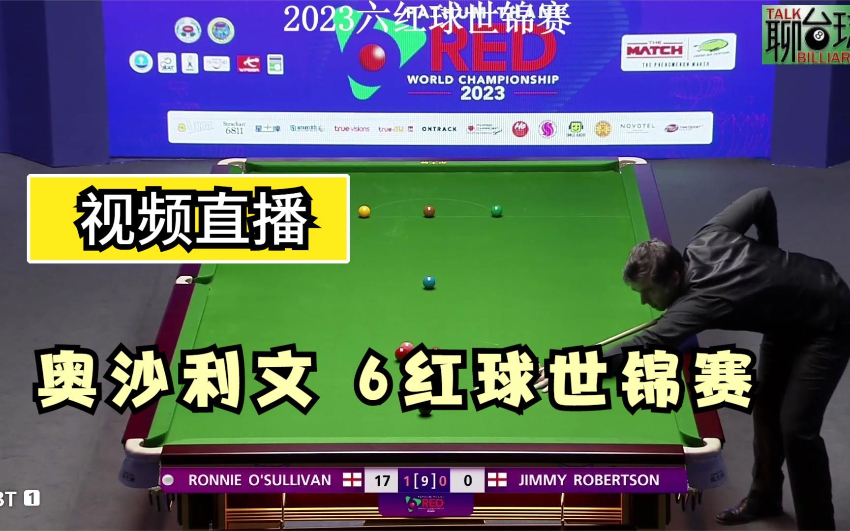 视频直播3月7日斯诺克6红球世锦赛,奥沙利文登场亮相,嗨翻全场哔哩哔哩bilibili