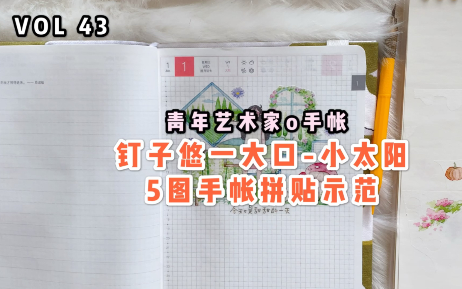 青年艺术家 钉子悠一大口小太阳手帐拼贴排版示范教程 记录第二本2020一日一页的开本 new窗野春光哔哩哔哩bilibili