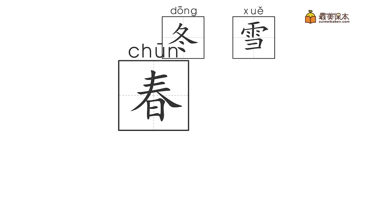 [图]一年级下册语文《春夏秋冬》