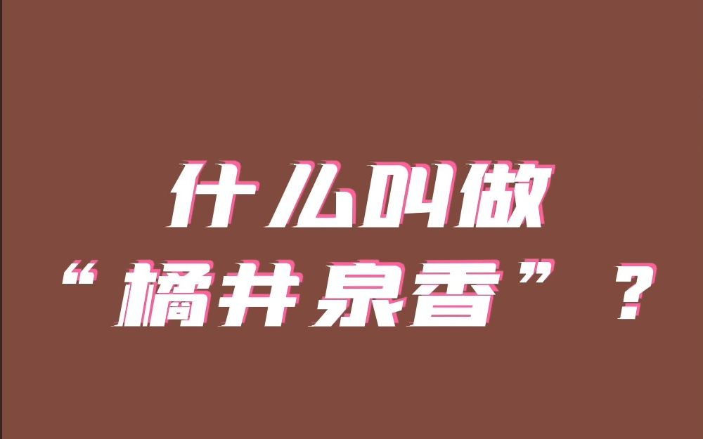 四大中医典故之一:橘井泉香哔哩哔哩bilibili