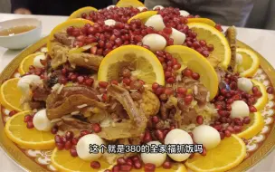 380元/份的新疆全家福抓饭，抓饭届的天花板，你觉得值吗？