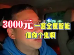 Télécharger la video: 疯了，140多平，全屋智能3000多，还敢信⁉️