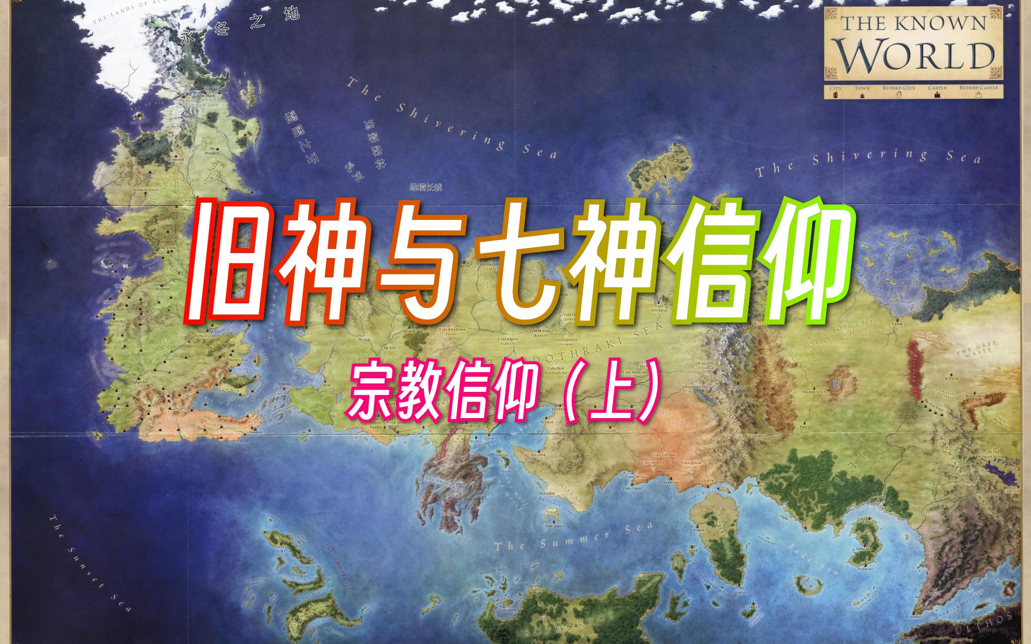 [图]【冰与火之歌】已知世界的宗教信仰（上）旧神与七神信仰【权力的游戏】