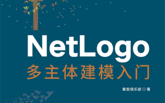 Netlogo 多主体建模视频教程 社会科学,模拟哔哩哔哩bilibili