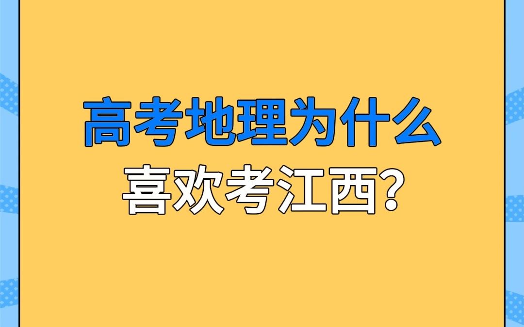 江西真的很没存在感吗?不,高考地理就很喜欢江西嘛~哔哩哔哩bilibili