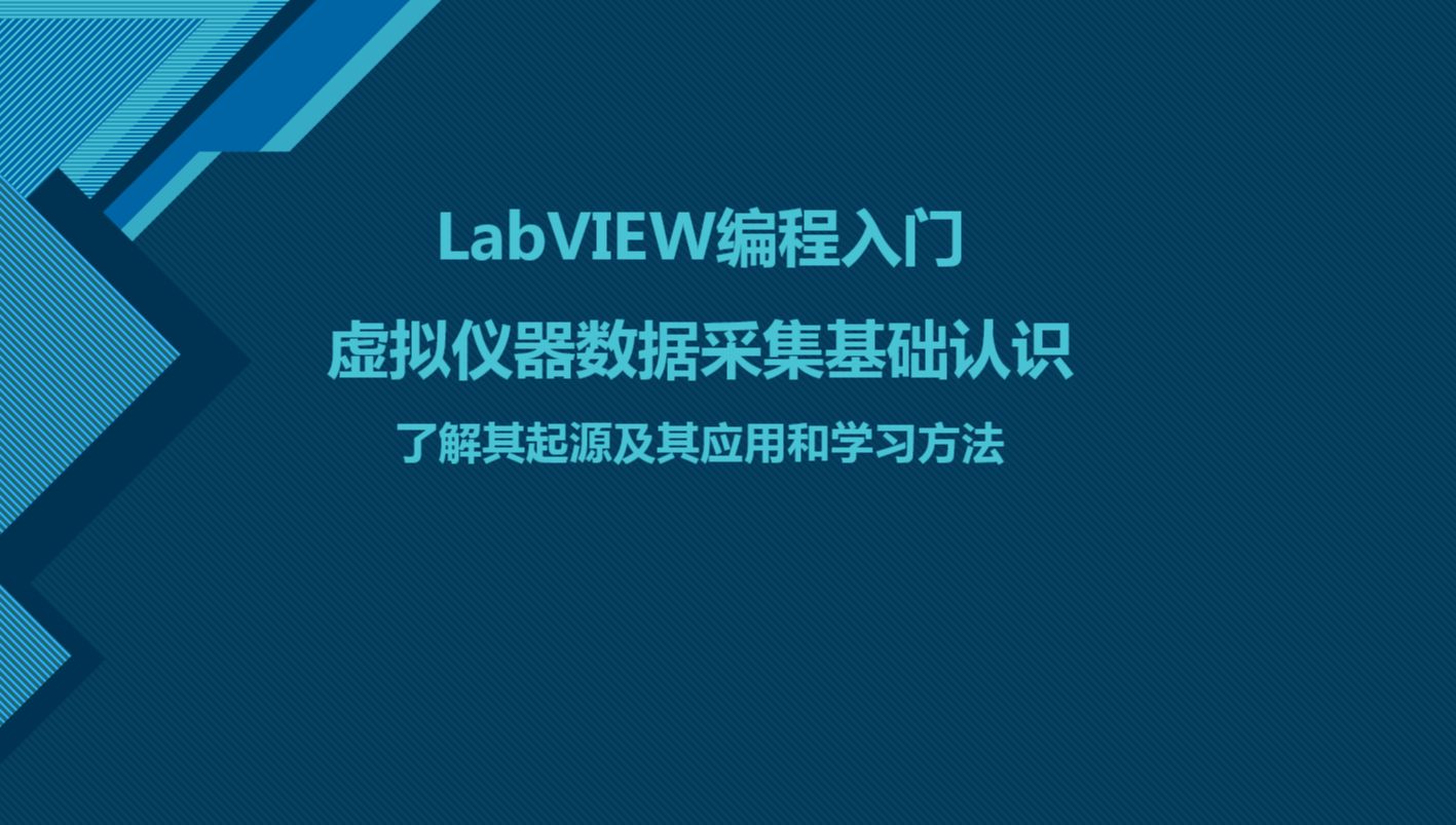 LabVIEW编程入门(一):虚拟仪器数据采集基础认识(了解其起源及其应用和学习方法)哔哩哔哩bilibili