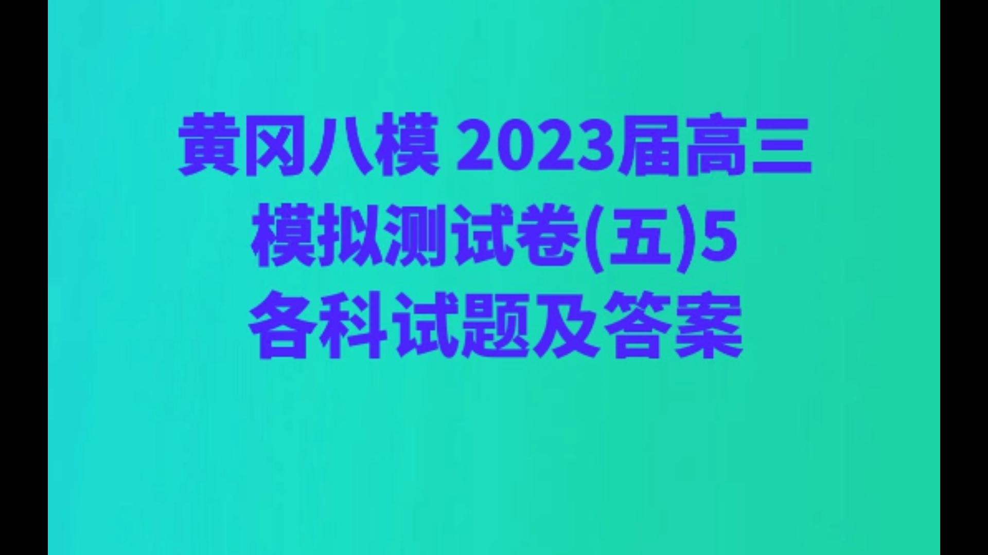 黄冈八模 2023届高三模拟测试卷(五)5各科试题及答案哔哩哔哩bilibili