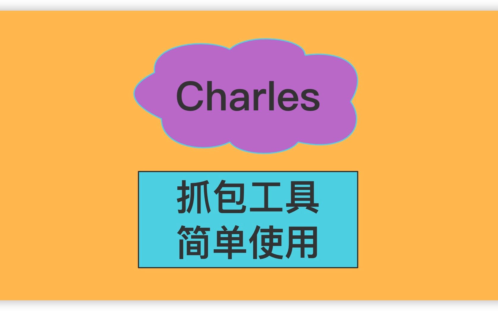 Charles抓包工具简单使用哔哩哔哩bilibili