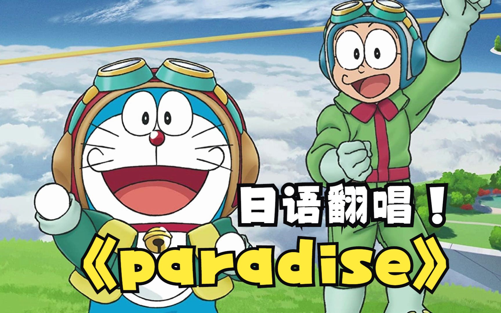 [图]【翻唱】《paradise》动画电影《哆啦A梦:大雄与天空的理想乡》主题曲