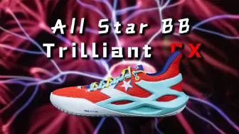 Download Video: 【亚当球鞋】差点错过一双好鞋！匡威 All Star BB Trilliant CX：宽脚球员的Kyrie Low 2