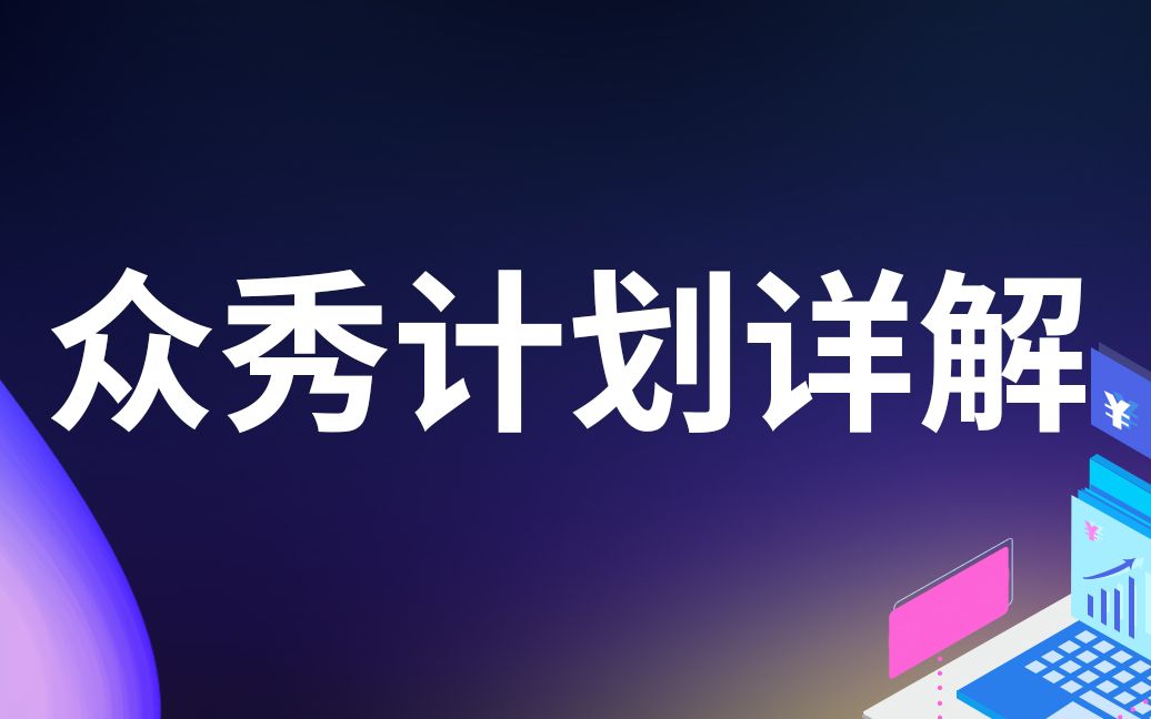 SEM竞价推广账户篇●众秀计划详解—世界工厂网企业线上生态学院哔哩哔哩bilibili