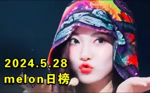 下载视频: 【melon日榜】2024.5.28：五常轮流坐庄今年到吒！超能吒恐怖47万断出天际+末日空15！鲸好甜收听新高+粑粑柑被芙黑鸭反超！炽完美夜被吒辣妹反超！