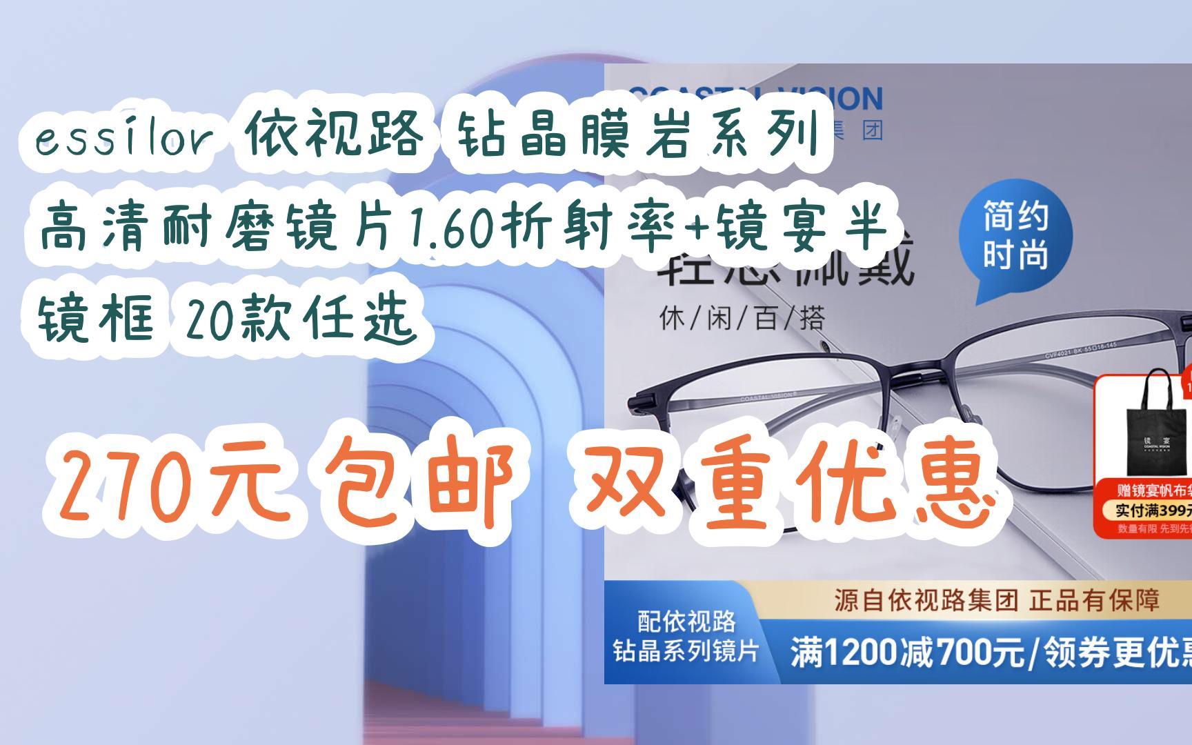 【每日優惠】essilor 依視路 鑽晶膜巖系列高清耐磨鏡片1.