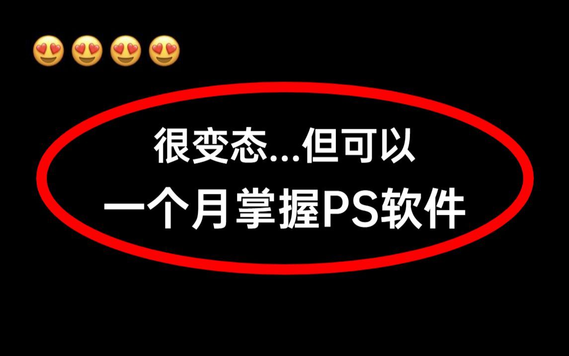 视频最后白嫖:ps黑白质感得图而已!这还不简单ps教程ps技能p图哔哩哔哩bilibili