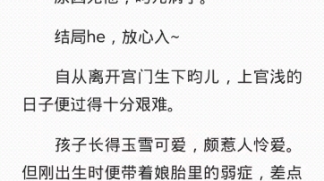 全文已完结.【夜色尚浅cp文】上官浅怀孕后逃跑,被小叔子抓回宫门.哔哩哔哩bilibili