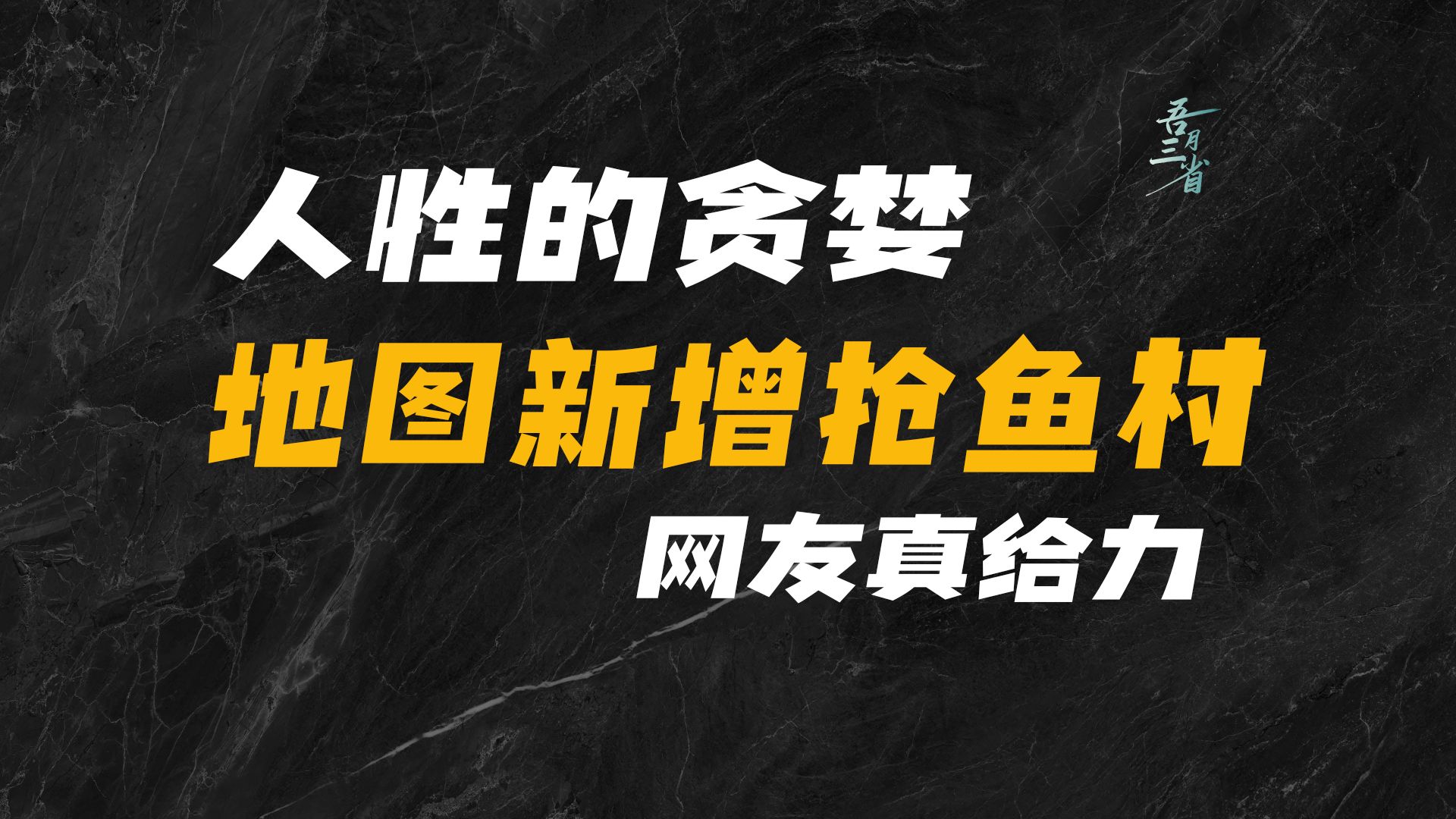 鱼塘遭村民哄抢,地图新增抢鱼村哔哩哔哩bilibili