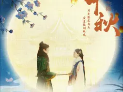 电视剧《风月锦囊》祝大家中秋快乐，阖家团圆～