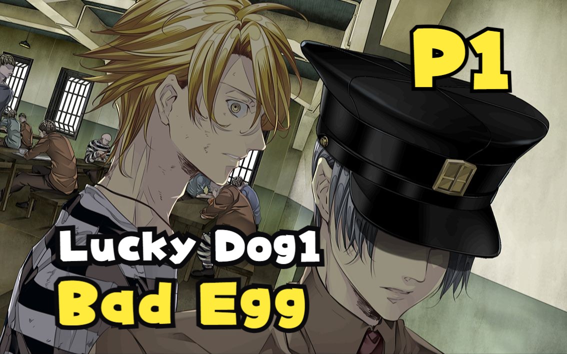 【奶瓶】《lucky dog1 bad egg》p1 时间线有一点微妙的变化
