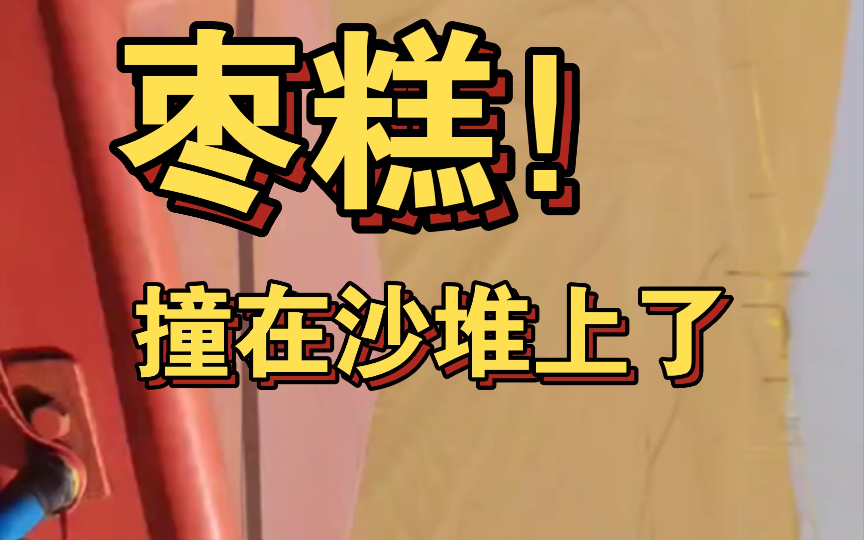 【把你手机横过来】车技辣鸡,撞沙堆上了-再来一桶爆米花-再来一桶爆