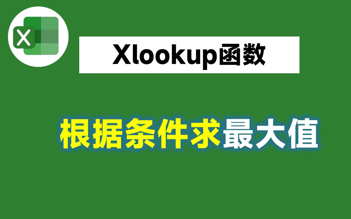 Xlookup真强大, 根据条件求最大值,用它2分钟就搞定哔哩哔哩bilibili