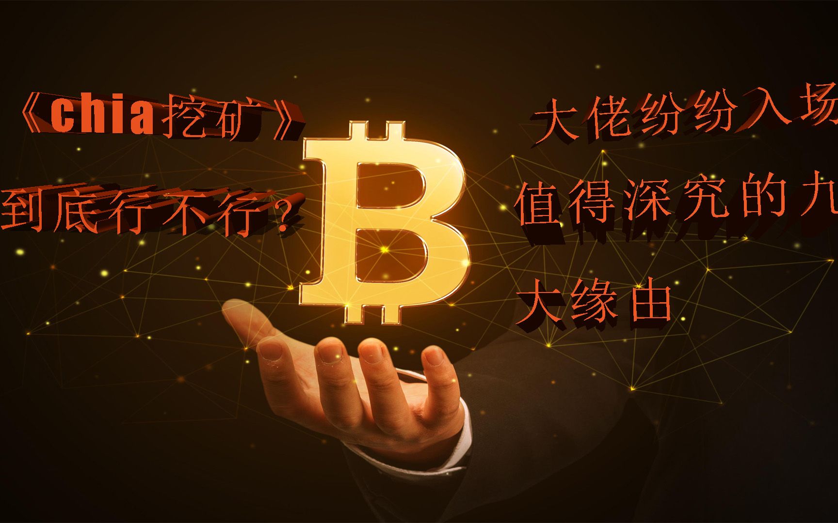 chia挖矿到底靠不靠谱?普通人能否参与?