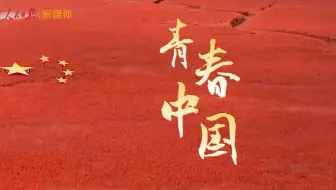 下载视频: 青春中国