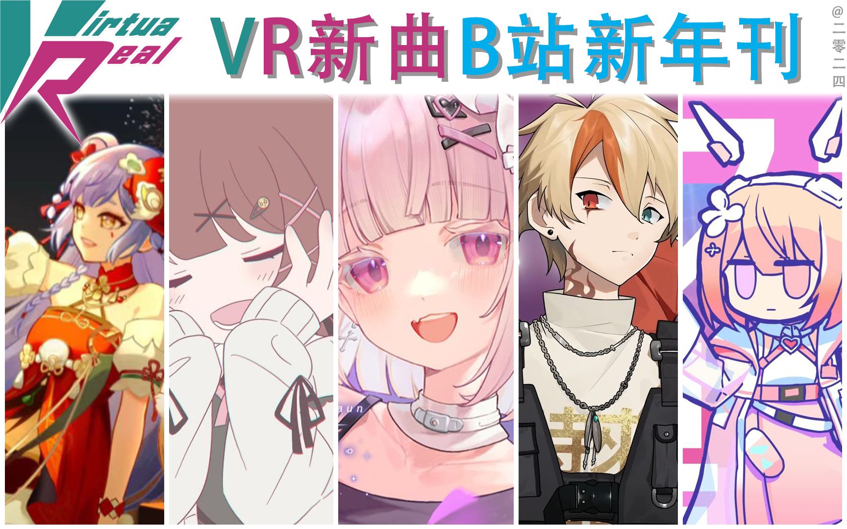 【VirtuaReal/bilibili】VR新曲B站月刊(2024年新年刊)哔哩哔哩bilibili