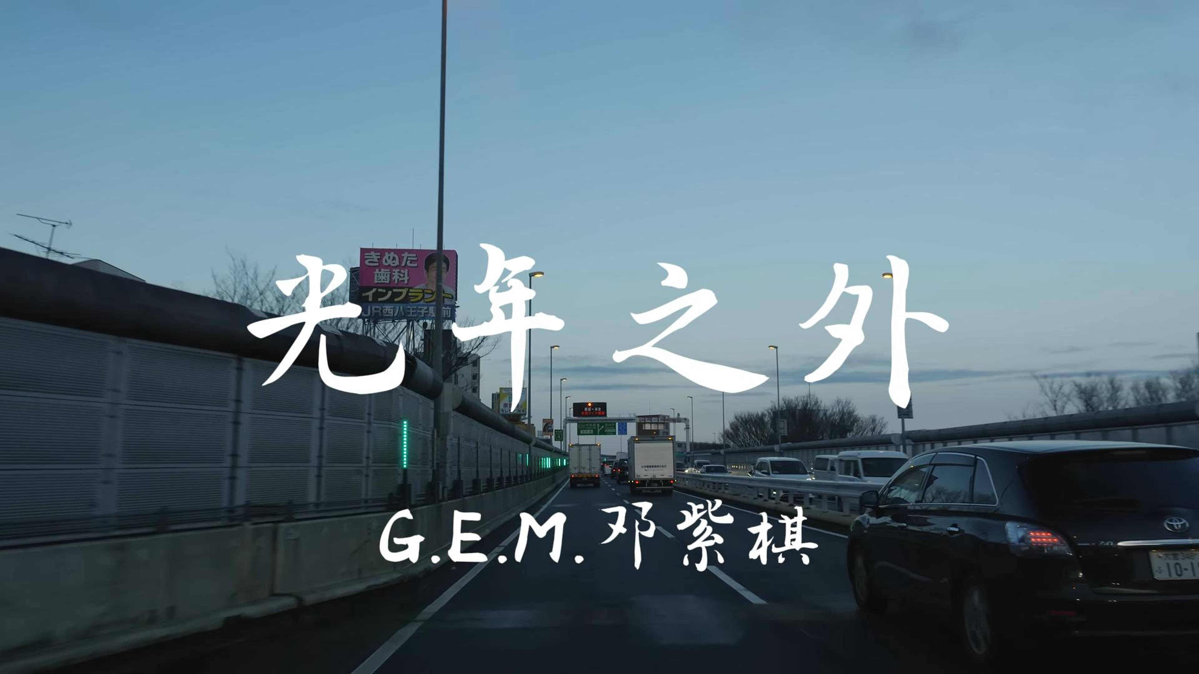 "也许未来遥远在光年之外" 《光年之外》g.e.m.邓紫棋