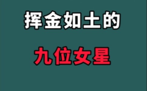 挥金如土的九位女星!一般人真养不起,你知道都有谁吗?哔哩哔哩bilibili