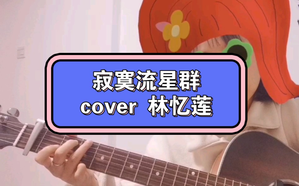 [图]#唱歌学粤语#cover林忆莲【寂寞流星群】空耳和声听个随缘